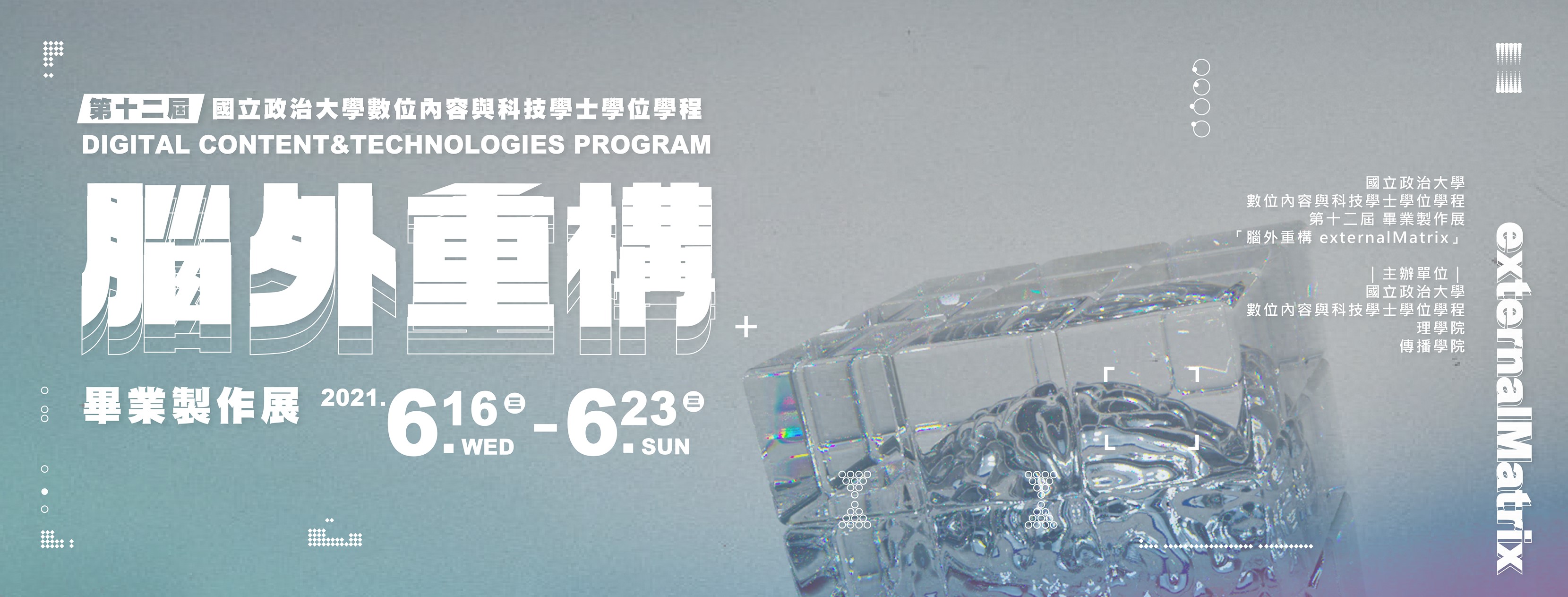 《腦外重構 externalMatrix》NCCU DCT 12th Graduation Exhibition | 國立政治大學數位內容與科技學士學位學程第 12 屆畢業展